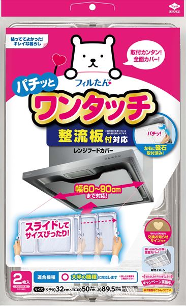 整流板付対応ワンタッチレンジフードカバー 【 東洋アルミ 】 【 フィルター 】