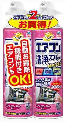 らくハピ エアコン洗浄スプレー Nextplus エアリーフローラルの香り 420ml 2本パック  【 エアコン掃除 】