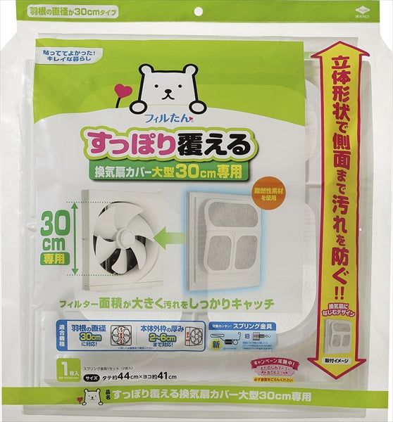 すっぽり覆える換気扇カバー大型３０ｃｍ専用 【 東洋アルミ 】 【 アルミ 】