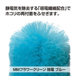 MMフラワークリーン 除電 ブルー ミニ 190φ×270mm 硬質塩ビ ハンディタイプ ホコリ掃除 モップ 掃除用品 テラモト